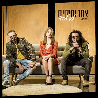 Lo Levad by Tzemer & Miki G Download